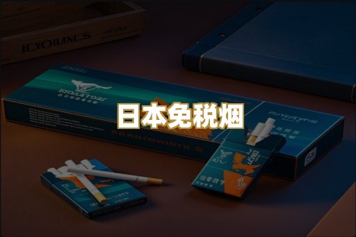 日本免税烟